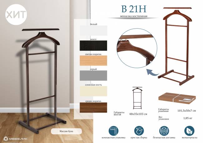 Вешалка костюмная В 21Н слоновая кость