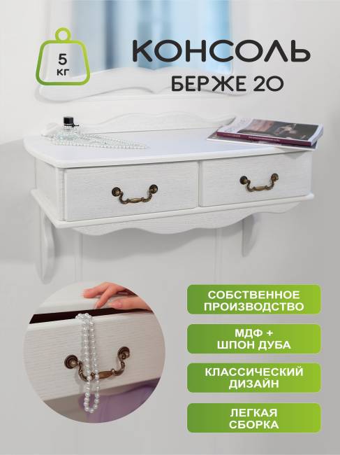 Консоль Берже 20 белый ясень Консоль Берже 20 белый ясень